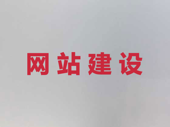 嘉峪关市网站开发设计